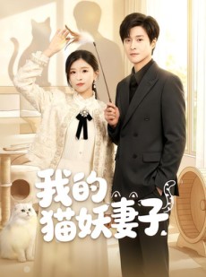 短剧《我的猫妖妻子》30集短剧全集高清在线免费看