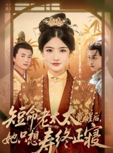 短剧《短命老太太觉醒后，她只想寿终正寝》60集短剧在线观看直达大结局