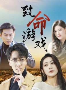 短剧《致命游戏》80集短剧高清版全集在线观看
