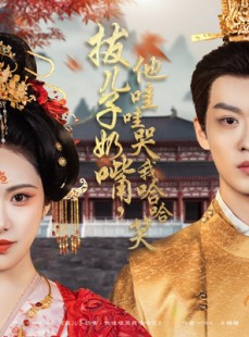 短剧《拔儿子奶嘴，他哇哇哭我哈哈笑》77集短剧高清流畅在线观看