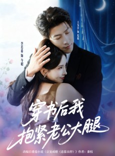 短剧《穿书后我抱紧老公大腿》83集短剧超清无删减在线看