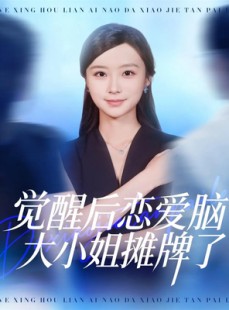 短剧《觉醒后恋爱脑大小姐摊牌了》80集短剧全集高清免费在线赏