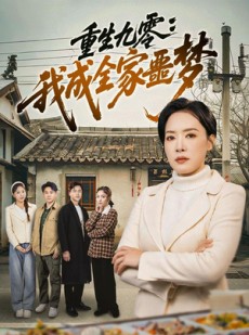 短剧《重生九零：我成全家噩梦》71集短剧在线解锁全集观看