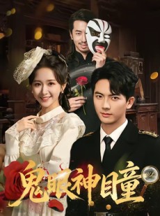 短剧《鬼眼神瞳》70集短剧全剧集免费在线追