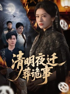 短剧《清明夜迁葬诡事》71集短剧在线解锁全集观看