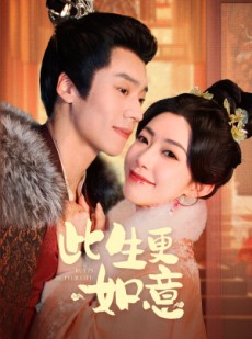 短剧《此生更如意》148集短剧高清全集手机观看