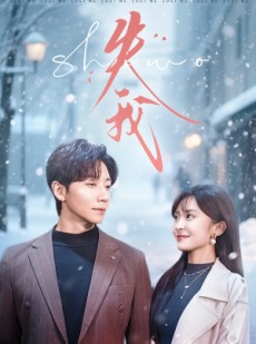 短剧《失我》70集短剧4K超清画质在线畅看