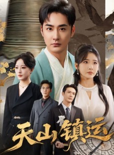 短剧《天山镇运》70集短剧在线看全集畅享体验