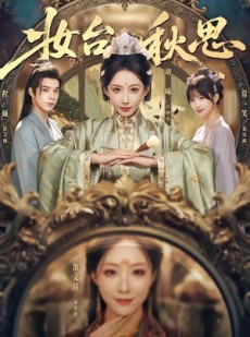 短剧《妆台秋思》60集短剧高清无删减在线观看