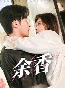 短剧《余香》79集短剧蓝光画质无广告观看