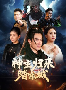 短剧《神主归来踏京城》50集短剧极速播放不卡顿体验