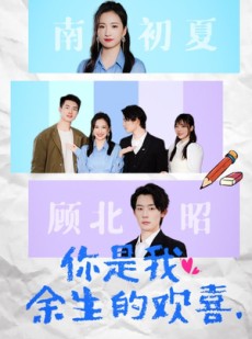 短剧《你是我余生的欢喜》30集短剧全集资源在线免费享