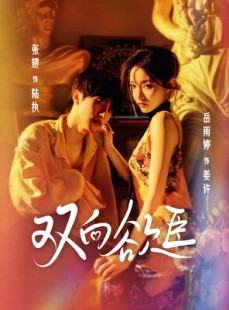短剧《双向欲臣》60集短剧高清全集无删减观看