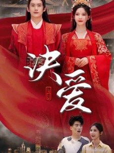 短剧《决爱》78集短剧全集在线观看无需会员