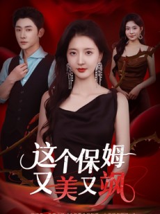 短剧《这个保姆又美又飒》67集短剧高清免费观全集