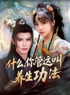 短剧《什么你管这叫养生功法》51集短剧独家资源在线抢先观看