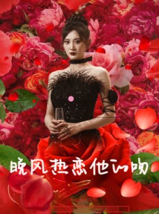 短剧《晚风热恋他的吻》46集短剧全集高清下载随时回味