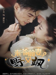 短剧《秦爷前妻野又飒》100集短剧独家高清版在线观看