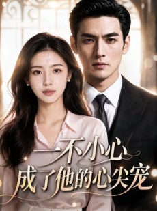 短剧《一不小心成了他的心尖宠》43集短剧在线畅享全集无广告