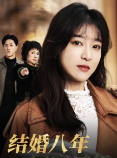 短剧《结婚八年回家过年》30集短剧全集剧情流畅观看