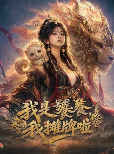 短剧《我是饕餮，我摊牌啦》50集短剧一口气看完大结局