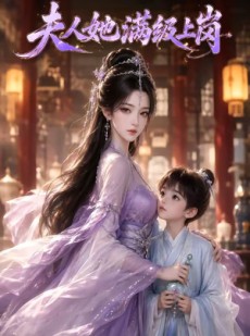 短剧《夫人她满级上岗》68集短剧免费全集在线赏映