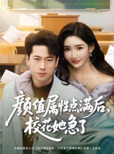 短剧《颜值属性点满后，校花她急了》80集短剧在线解锁全集看