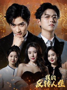 短剧《我的反转人生》96集短剧全集抢先观看不等待