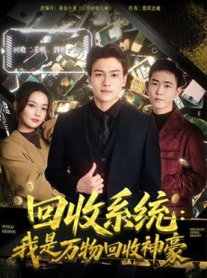 短剧《回收系统：我是万物回收神豪》80集短剧在线观看全集不卡顿