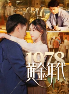 短剧《1978黄金年代》84集短剧每日更新在线追看