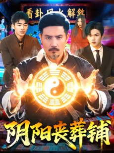 短剧《阴阳丧葬铺》81集短剧在线解锁全集观看