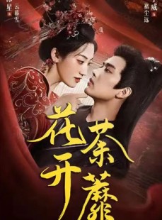 短剧《花开荼蘼》88集短剧高清无删减版免费观看