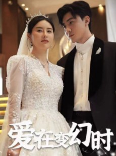短剧《爱在变幻时》85集短剧高清流畅在线免费观看