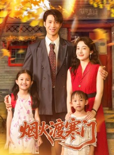 短剧《烟火渡寒门》81集短剧1080P高清画质在线观看