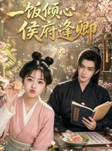 短剧《一饭倾心，侯府逢卿》57集短剧全集在线高清播放