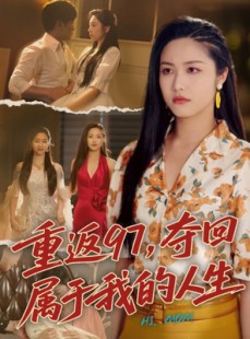 短剧《重返97，夺回属于我的人生》76集短剧全集资源一键解锁观看