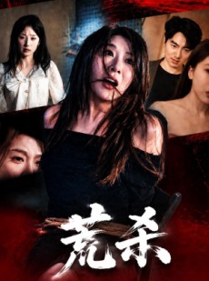 短剧《荒杀》50集短剧免费在线看全集