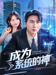 短剧《成为系统的神》83集短剧免费在线看完整版