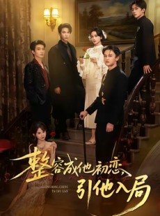 短剧《整容成他初恋，引他入局》65集短剧在线解锁全集观看