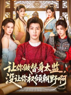 短剧《让你做替身太监，没让你权倾朝野啊》96集短剧完整版免费畅享