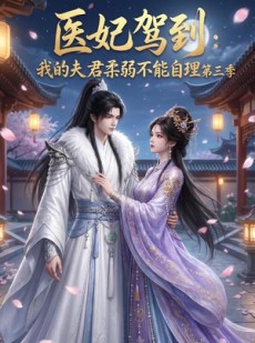 短剧《医妃驾到：我的夫君柔弱不能自理第三季》56集短剧完整版免费畅享
