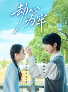 短剧《劫心为牢》69集短剧全集免费在线观看到底