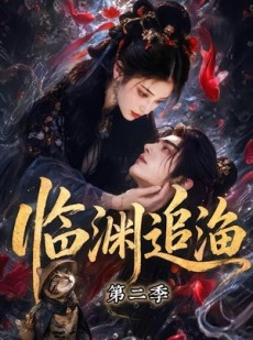 短剧《临渊追渔第二季》55集短剧完整版免费畅享观看
