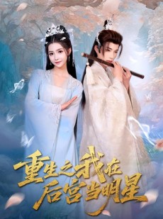短剧《重生之我在后宫当明星》49集短剧全集抢先在线看