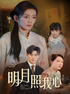 短剧《明月照我心》30集短剧完整剧情在线免费追