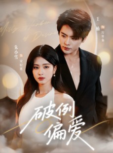 短剧《破例偏爱》63集短剧在线解锁全集看