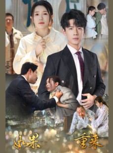 短剧《如果重来》79集短剧全集资源一键解锁观看