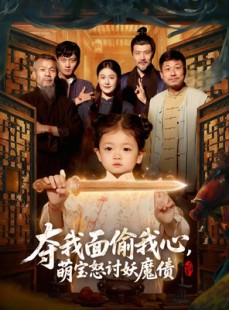 短剧《夺我面偷我心，萌宝怒讨妖魔债》103集短剧高清完整版免费看