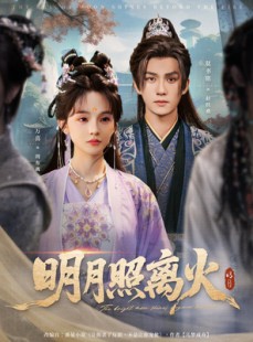 短剧《明月照离火》82集短剧在线解锁全集畅享观影