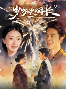 短剧《岁岁炊烟长》77集短剧全集在线解锁免费观看